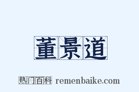 董景道是什么意思的图片